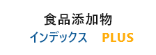 食品添加物 インデックスPLUS