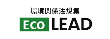 感興関係法規集 EcoLEAD