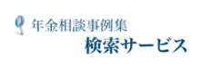 年金相談事例集検索サービス