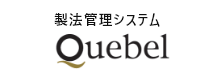 製法管理システムQuebel