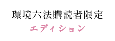 環境六法購読者限定エディション