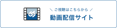 ご視聴はこちらから 動画配信サイト