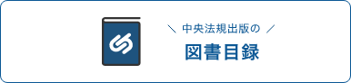 中央法規出版の図書目録