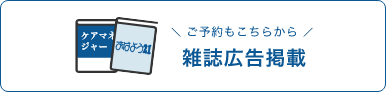 ご予約もこちらから 雑誌広告掲載