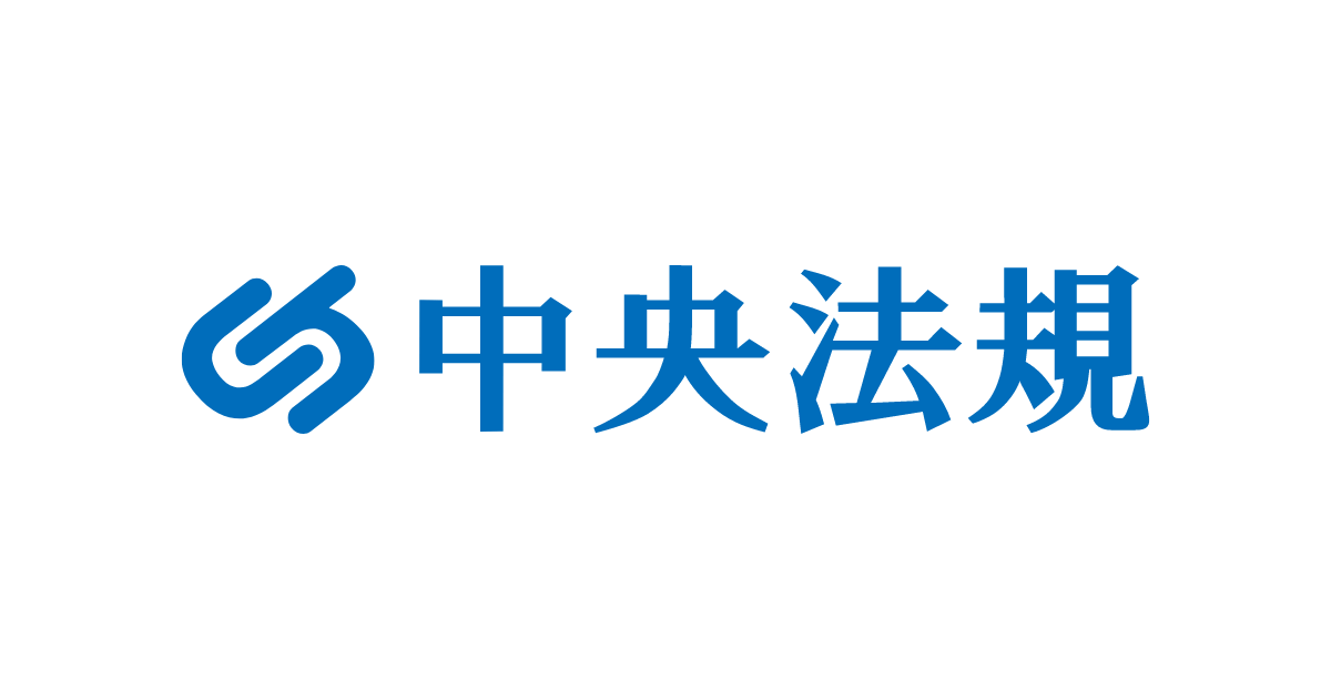 中央法規出版