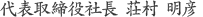 代表取締役社長 荘村 明彦