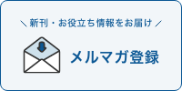 メルマガ登録