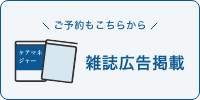 雑誌広告掲載