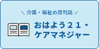 おはよう21・ケアマネジャー