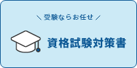 資格試験対策書
