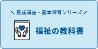 福祉の教科書