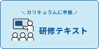 研修テキスト