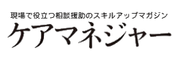 ケアマネジャー