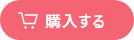 購入する