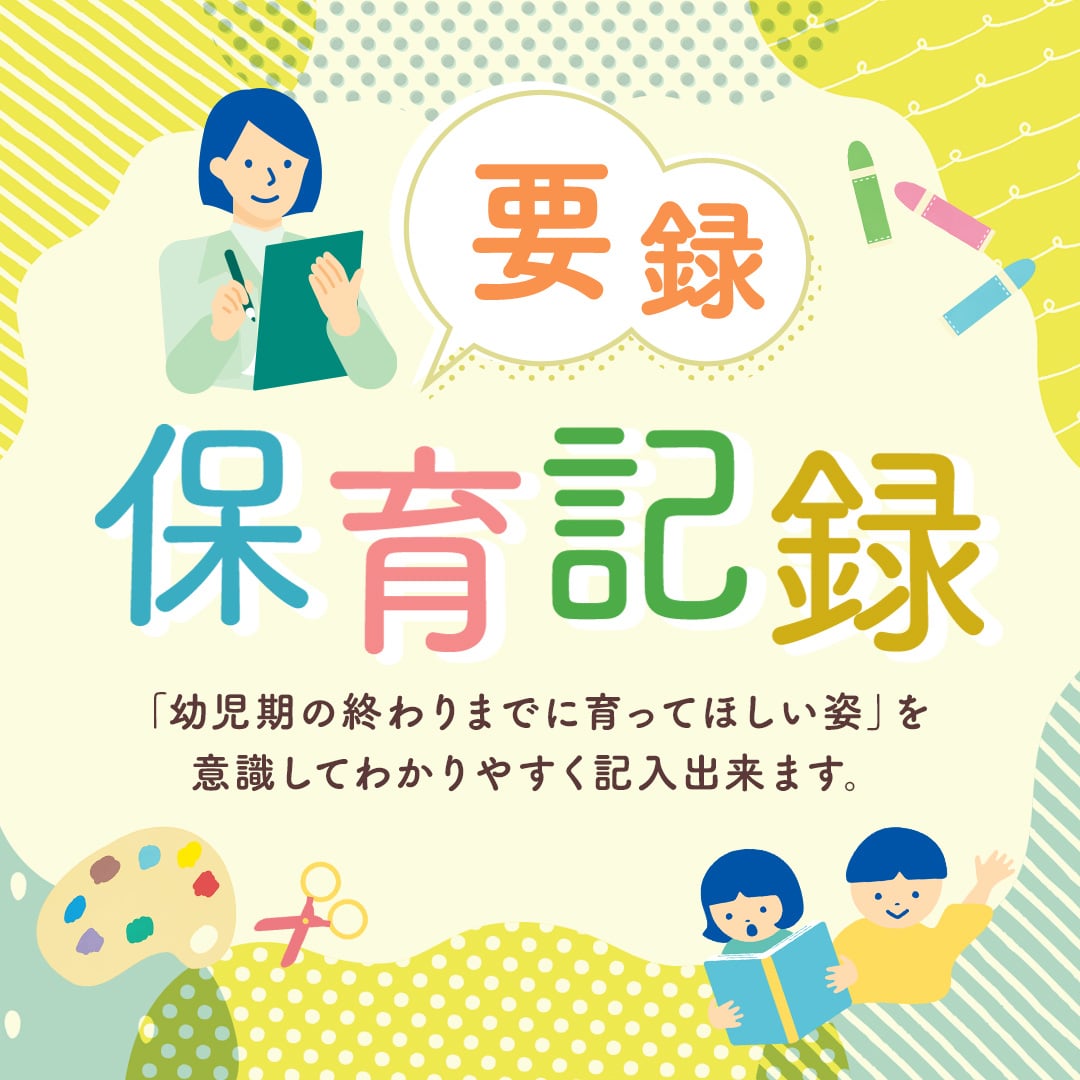 要録・保育記録