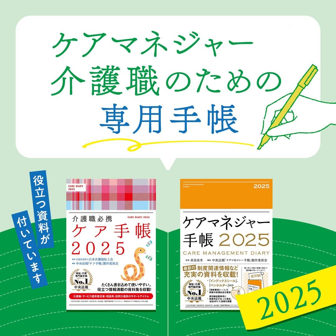 ケアマネジャー・介護職のための専用手帳2025