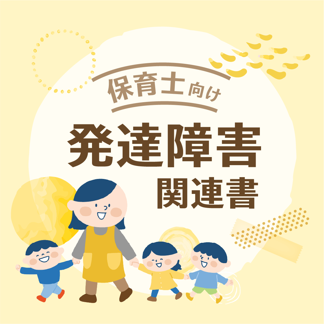 保育士向け　発達障害関連書