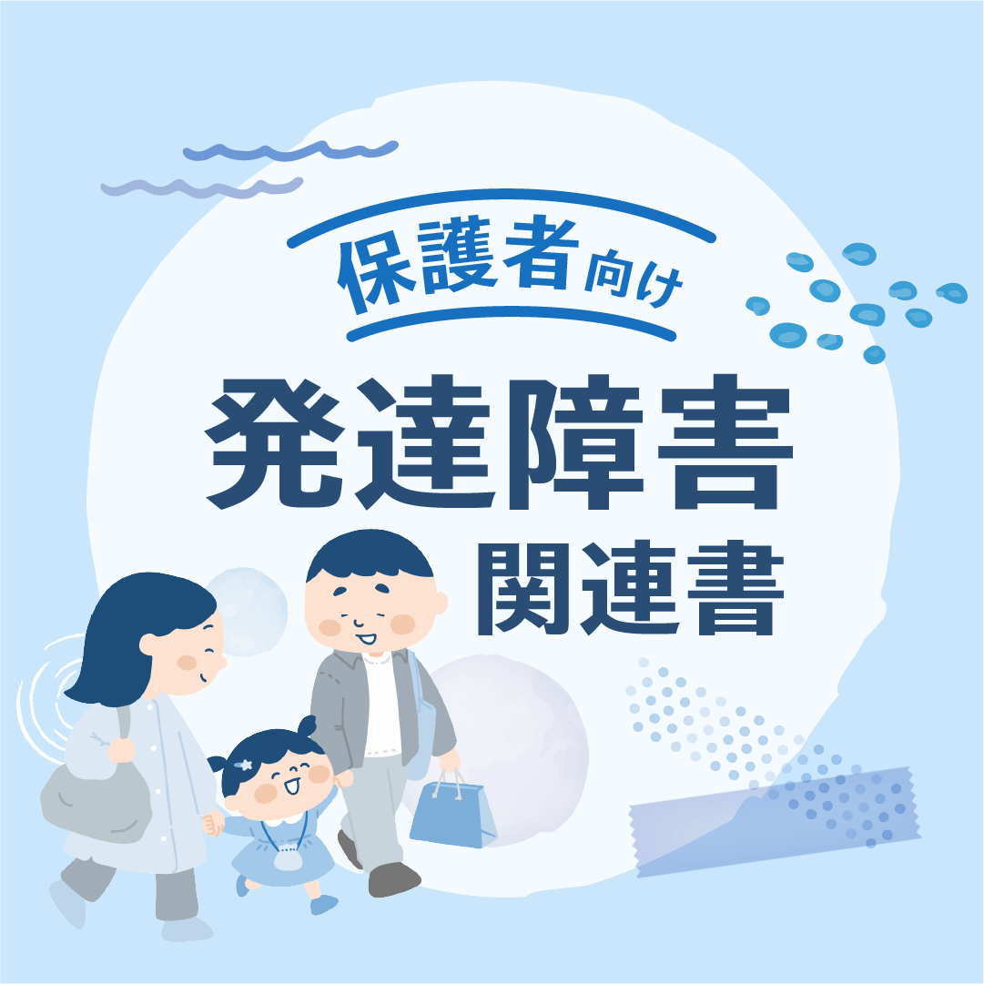 保護者向け　発達障害関連書