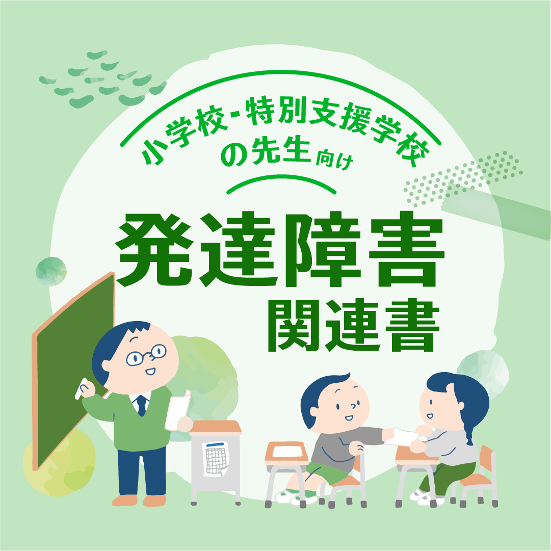 小学校・特別支援学校の先生向け　発達障害関連書