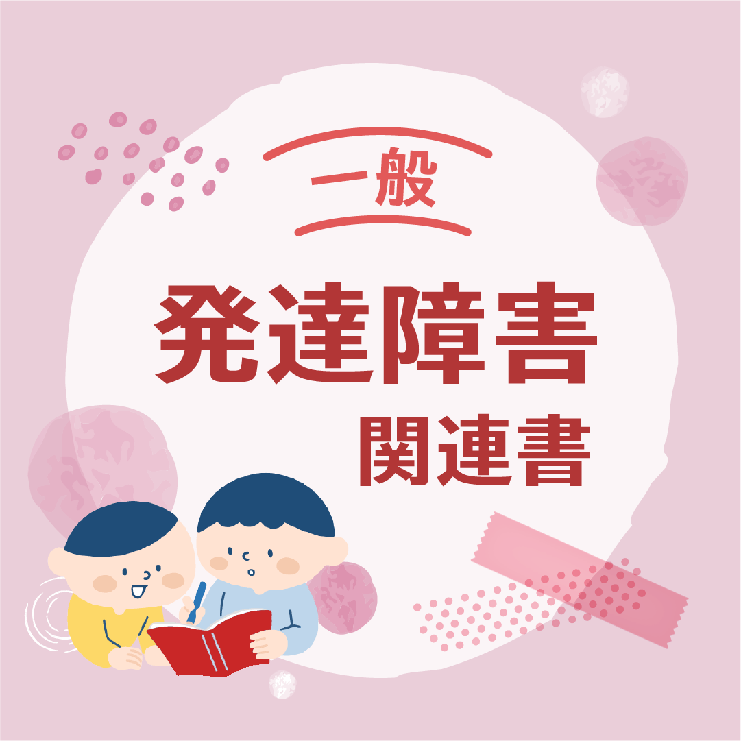 発達障害関連書（一般）