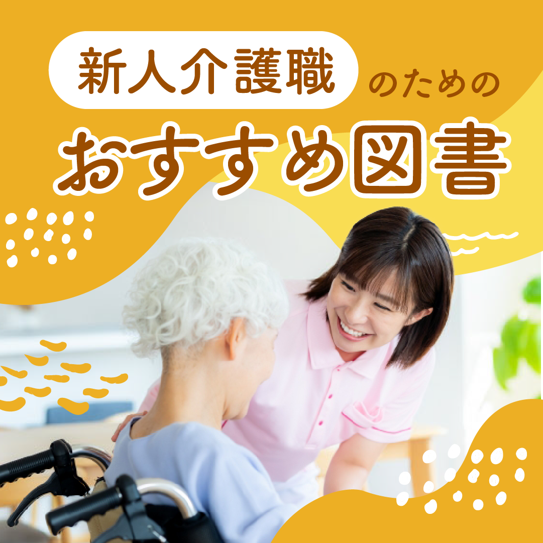新人介護職のためのおすすめ図書