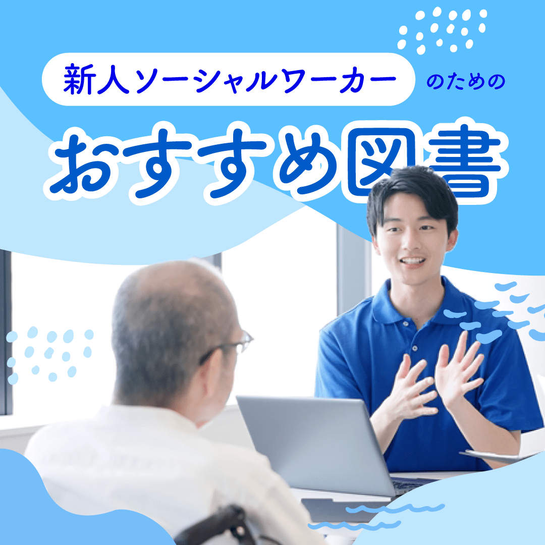 新人ソーシャルワーカーのためのおすすめ図書