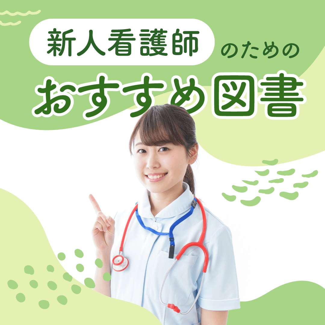 新人看護師のためのおすすめ図書