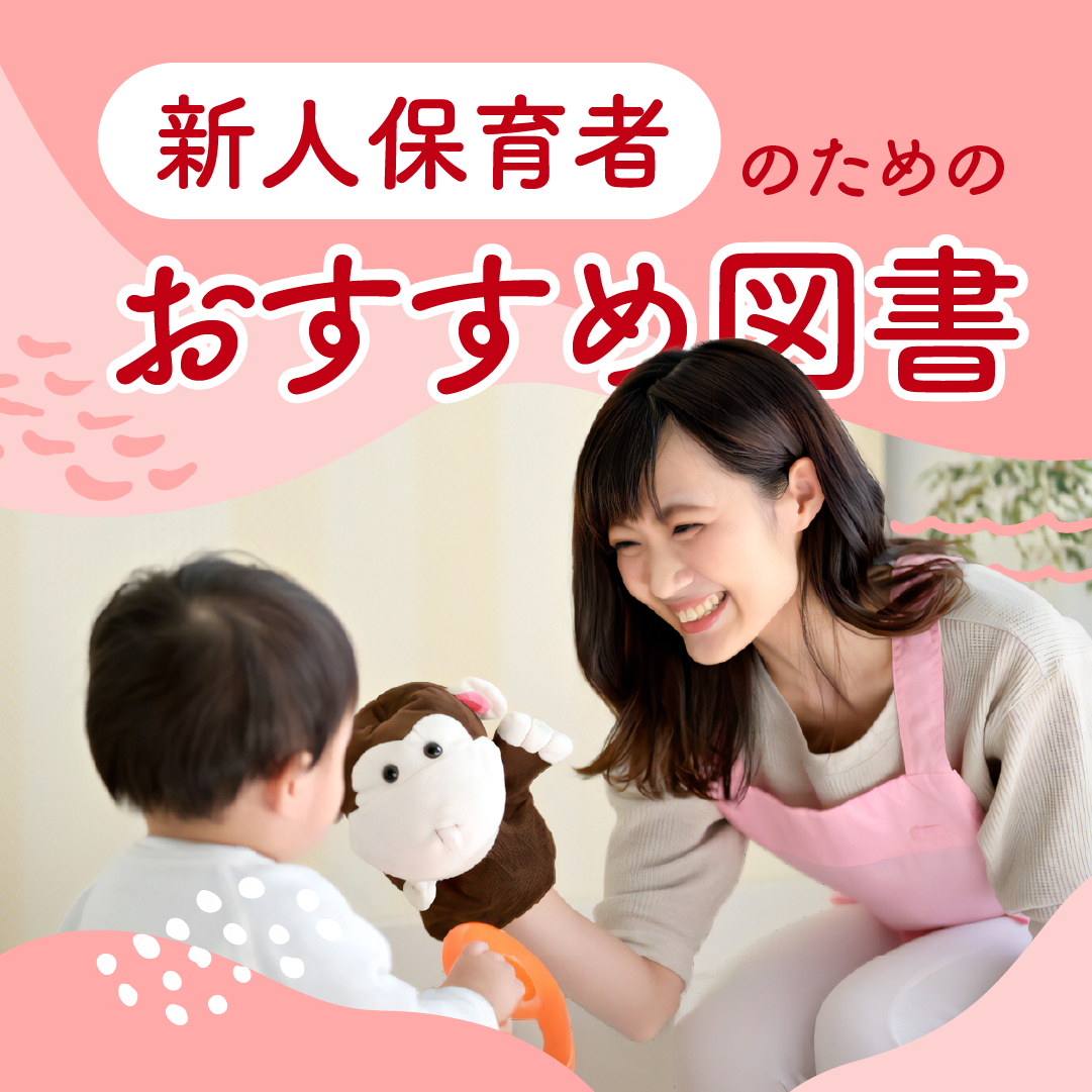 新人保育者のためのおすすめ図書