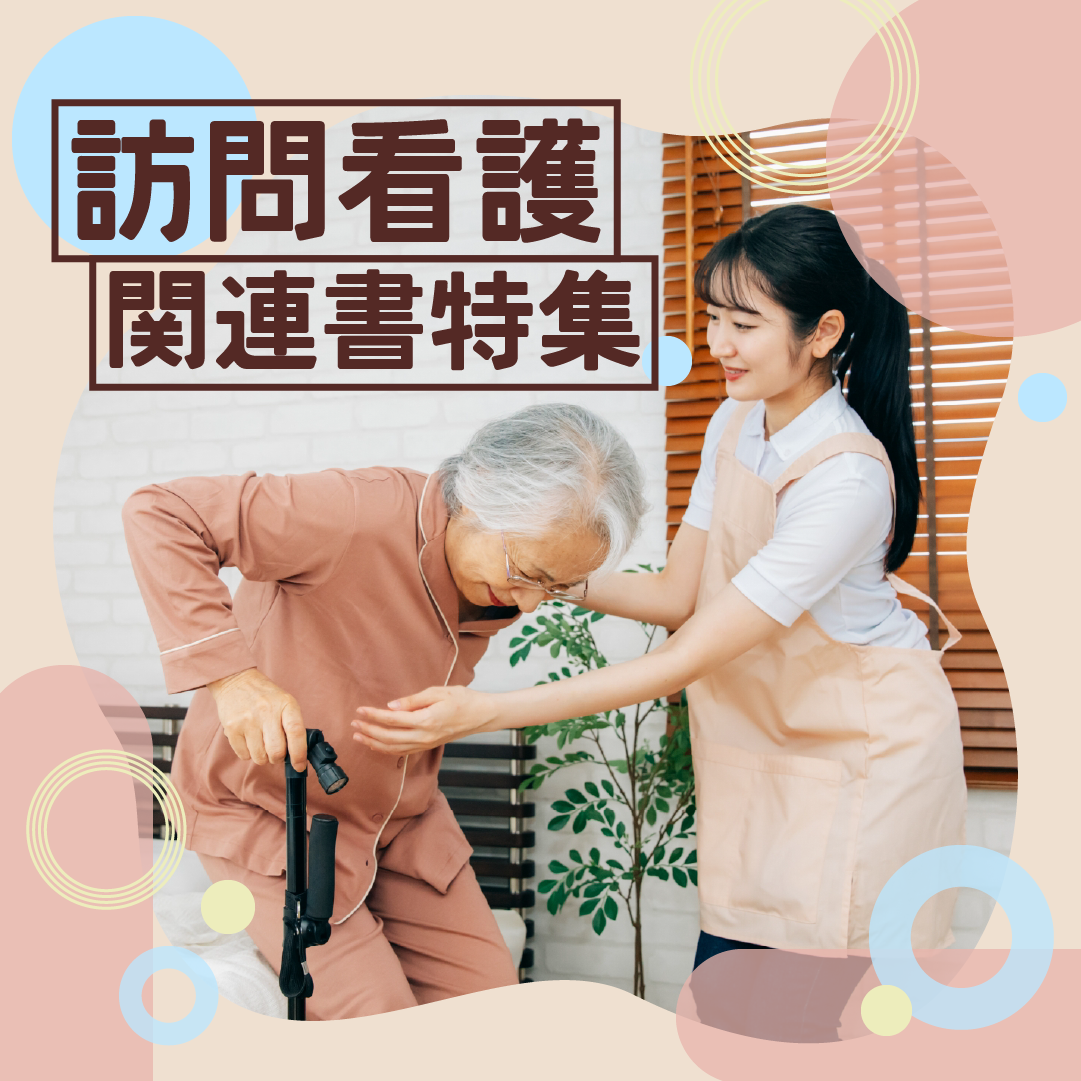 訪問看護関連書特集