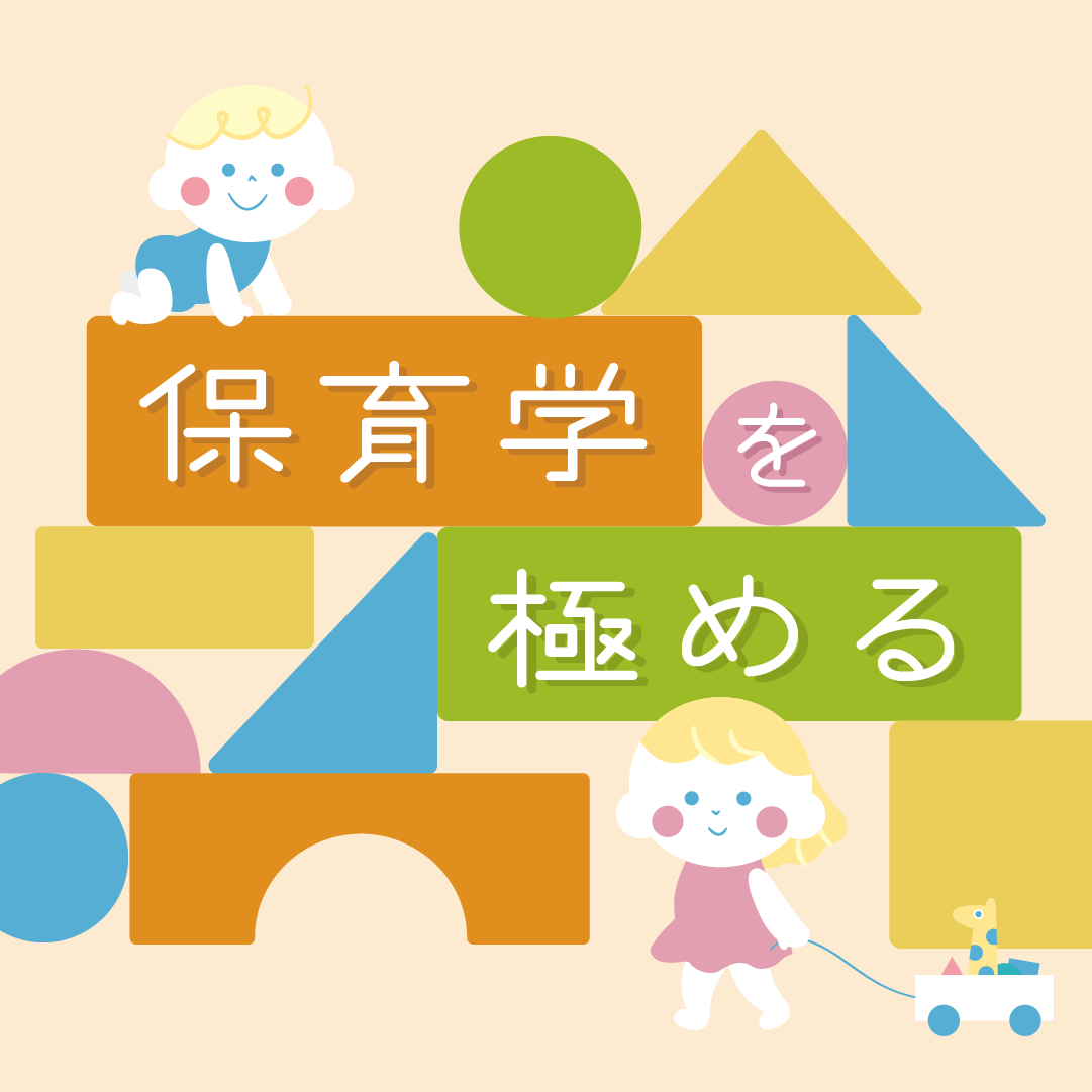 保育学を極める