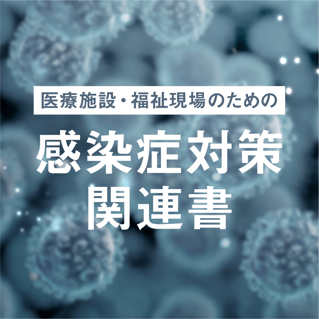 医療施設・福祉現場のための 感染症対策関連書のご案内