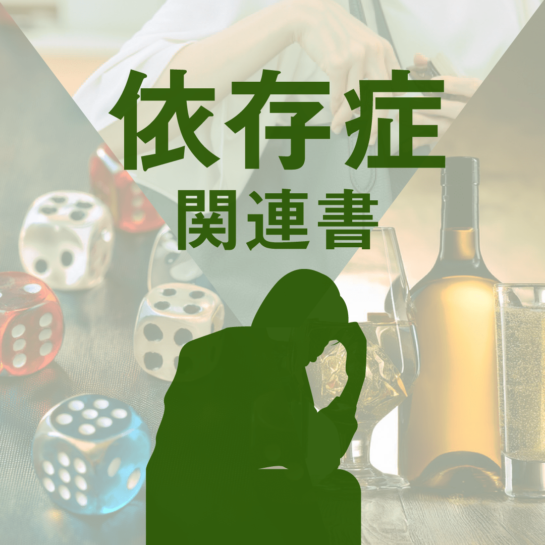 依存症関連書