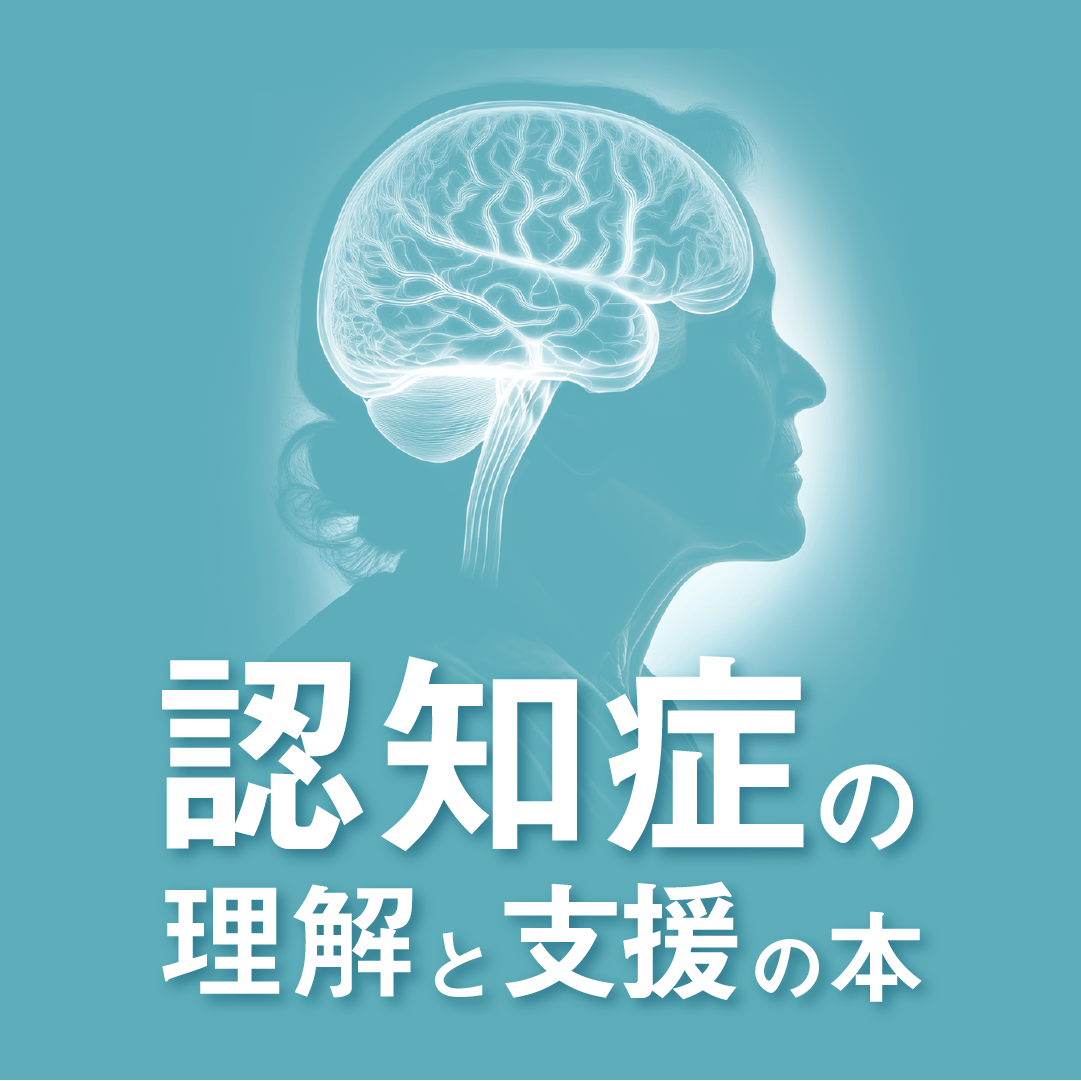 認知症の理解と支援の本