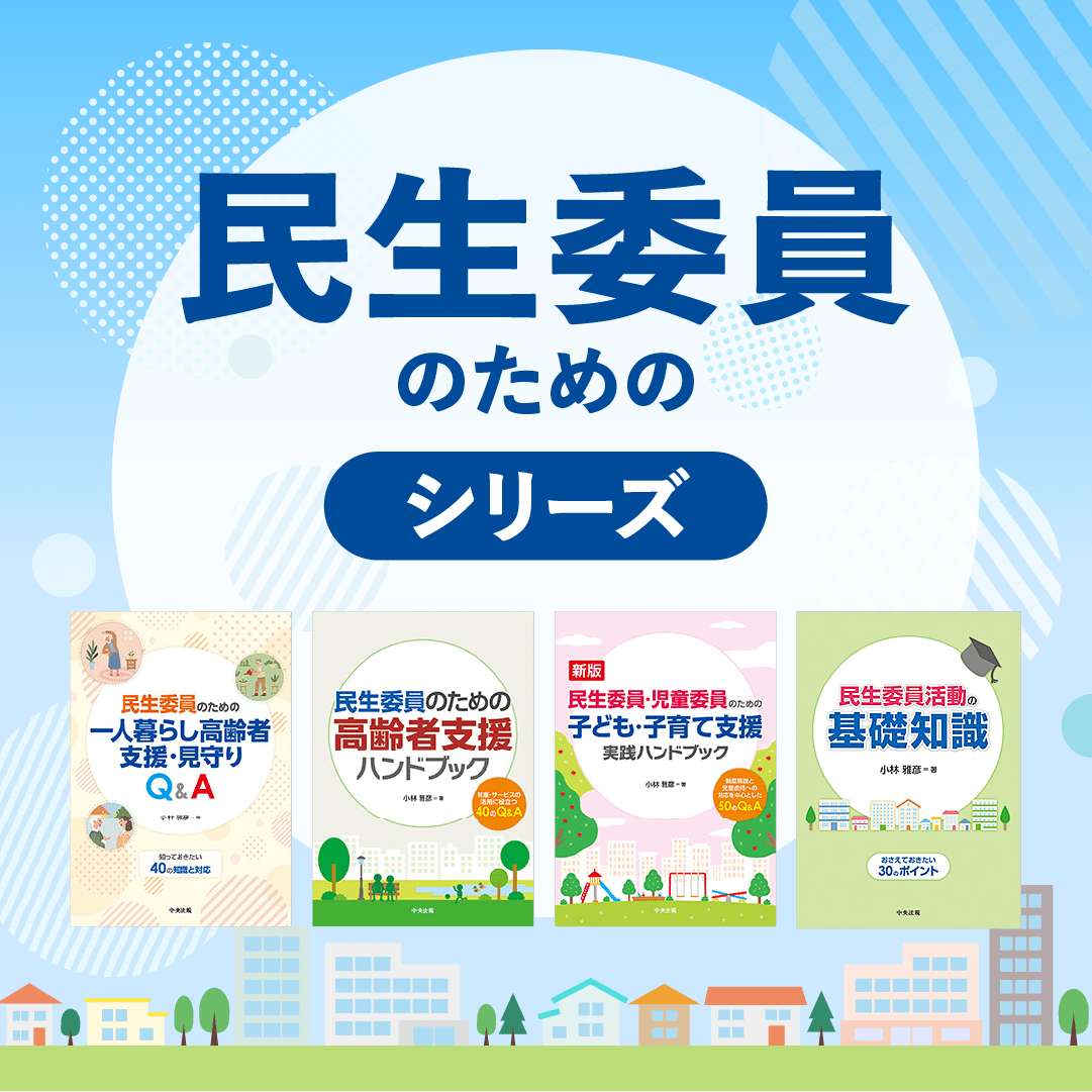 民生委員のためのシリーズ