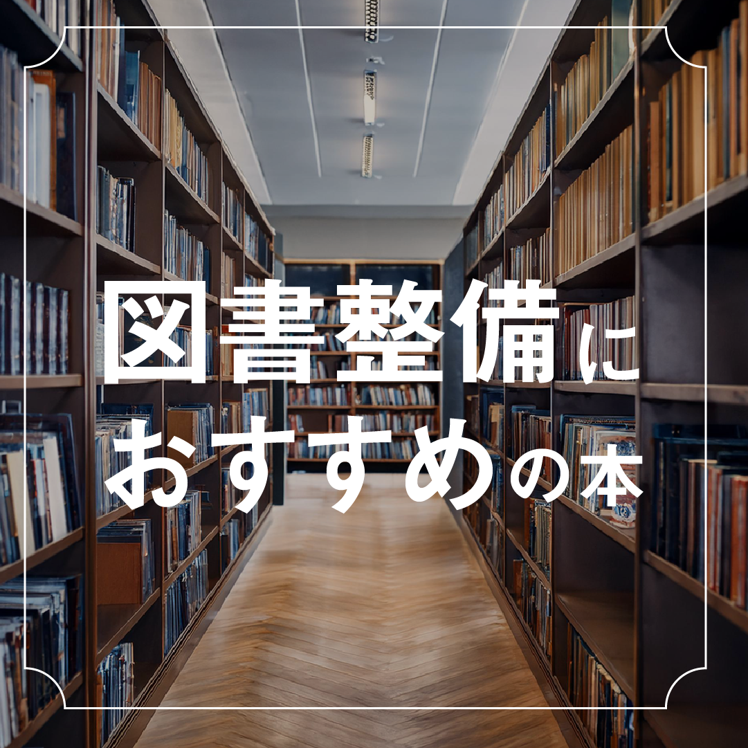 図書整備におすすめの本