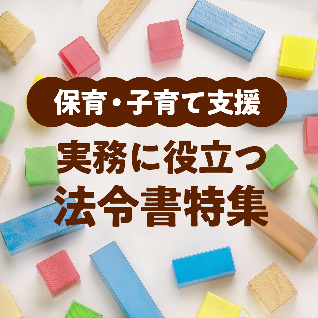 保育・子育て支援の 実務に役立つ法令書特集