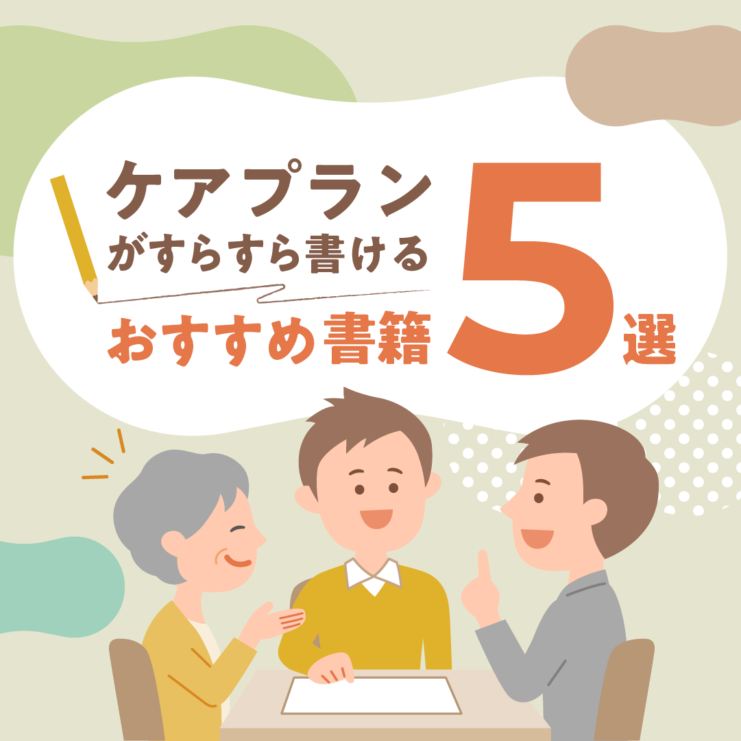 ケアプランがすらすら書けるおすすめ書籍5選