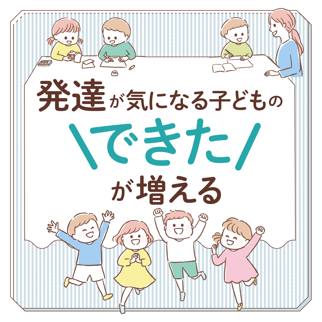 発達が気になる子どものできたが増える