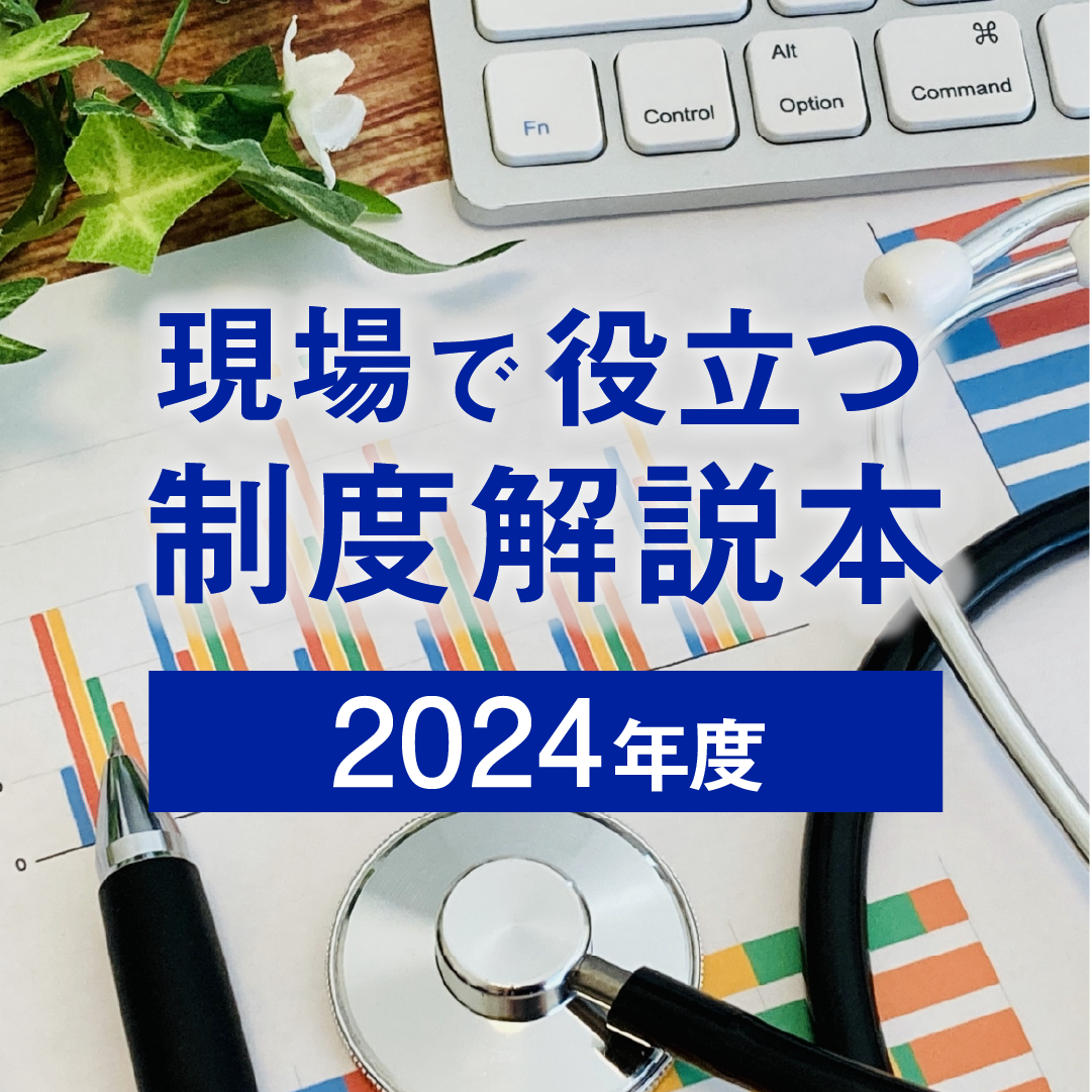 現場で役立つ制度解説本 2024年度
