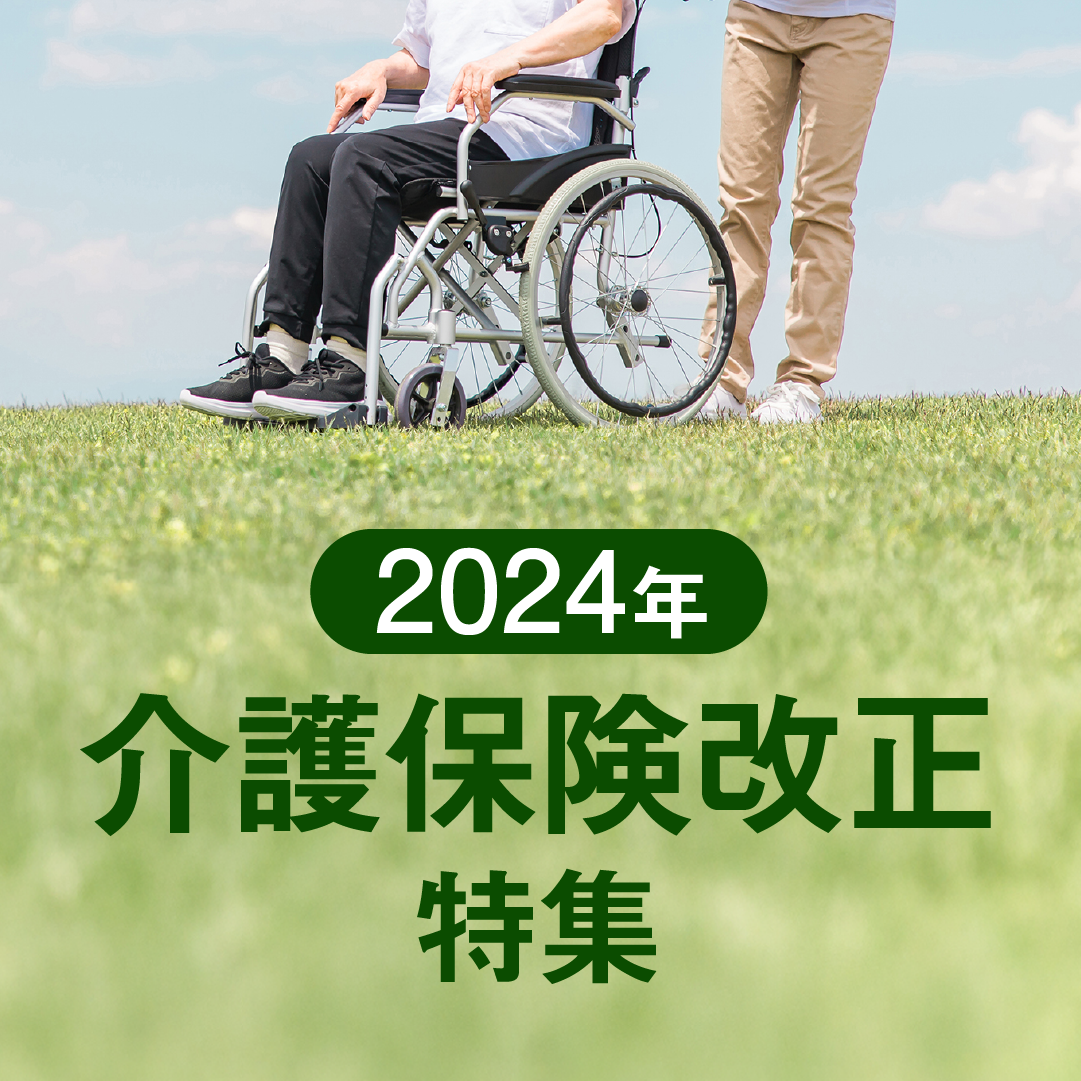 2024年介護保険改正特集