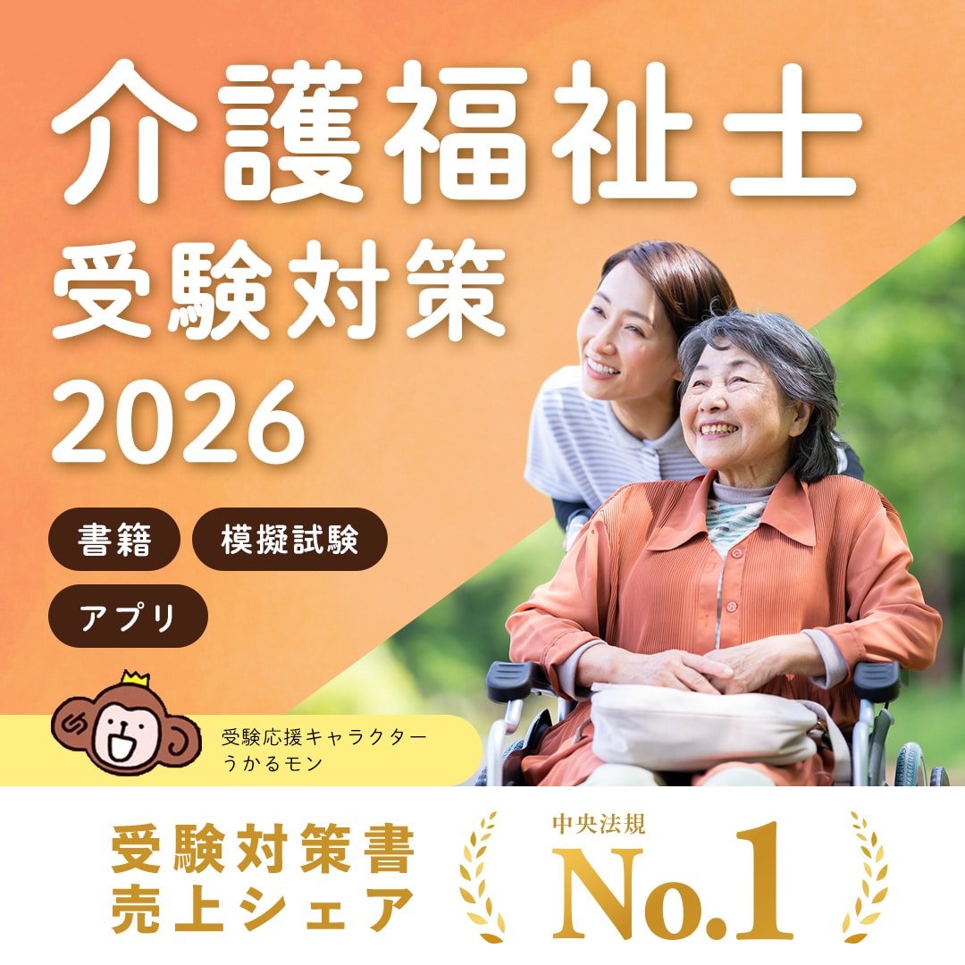 介護福祉士受験対策2026