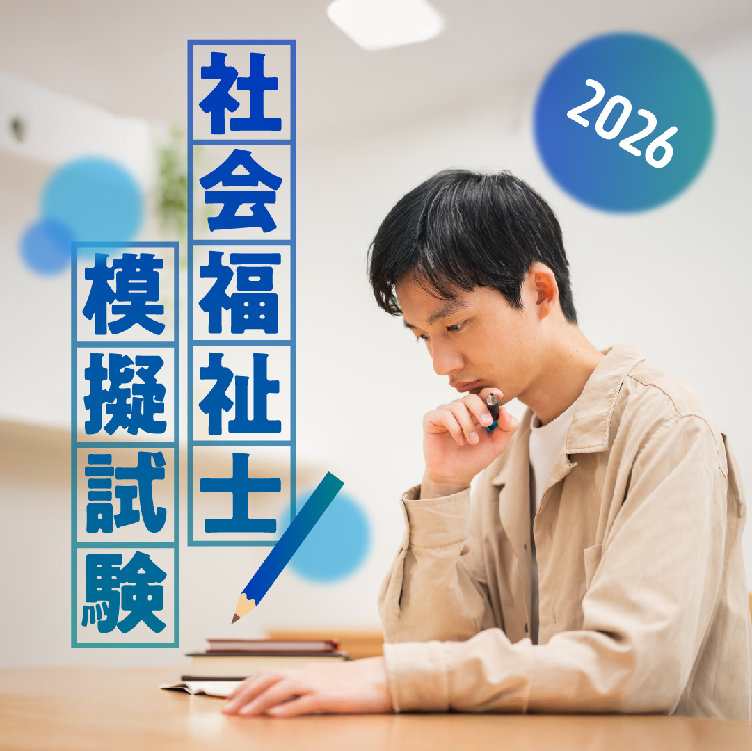 社会福祉士模擬試験