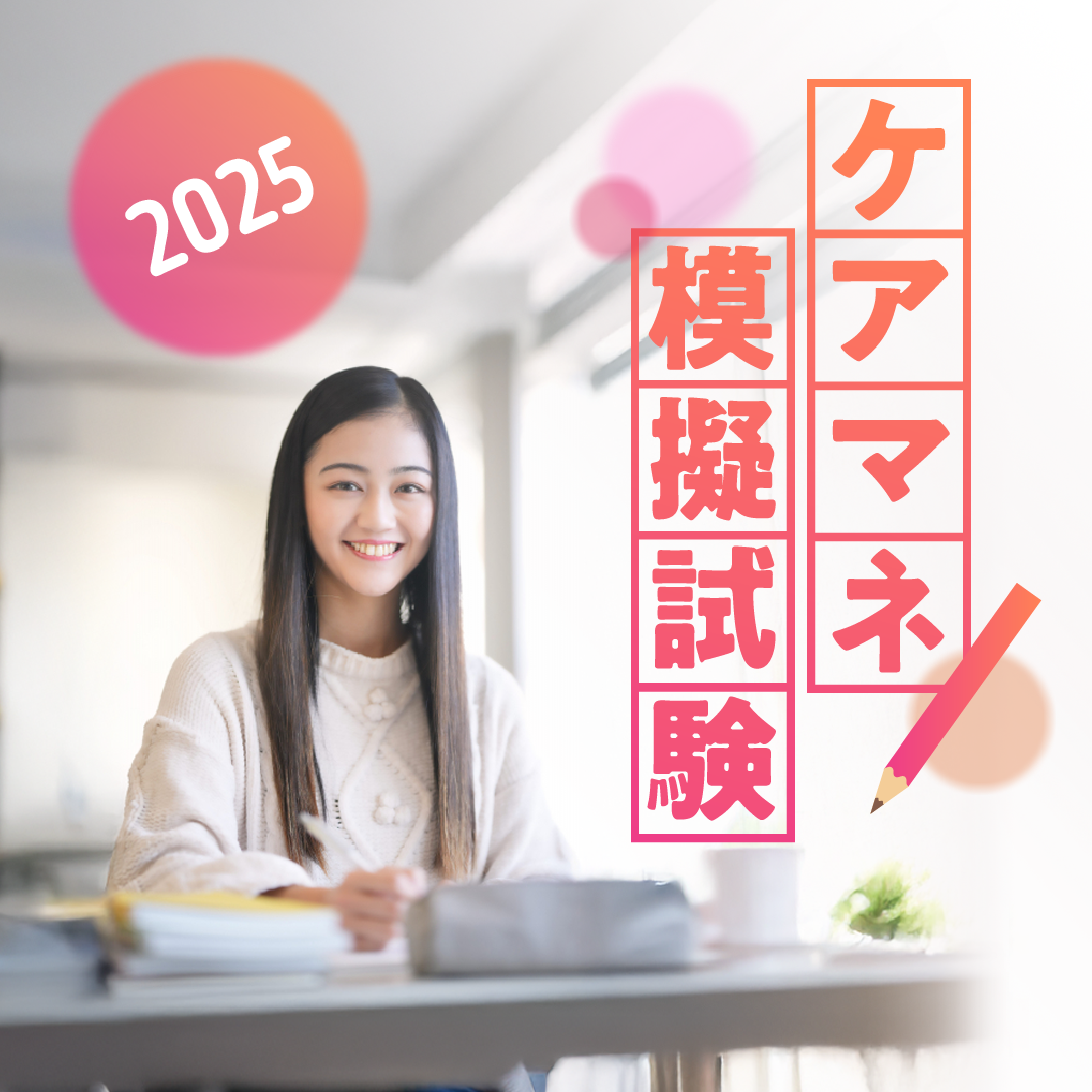 ケアマネ模擬試験