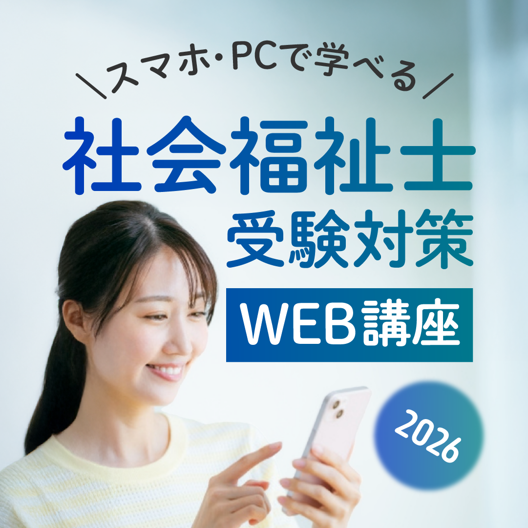 社会福祉士WEB講座