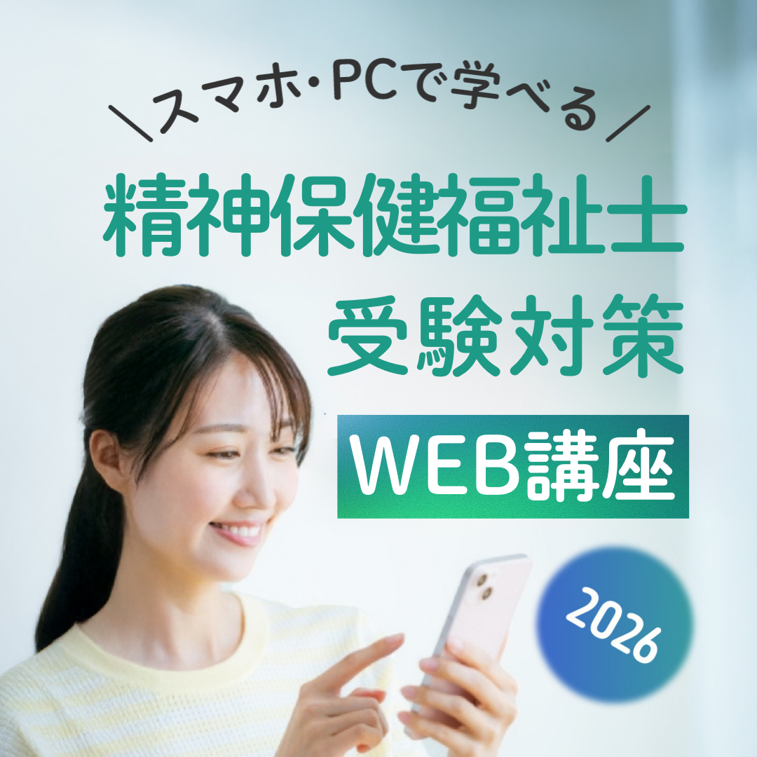 精神保健福祉士WEB講座