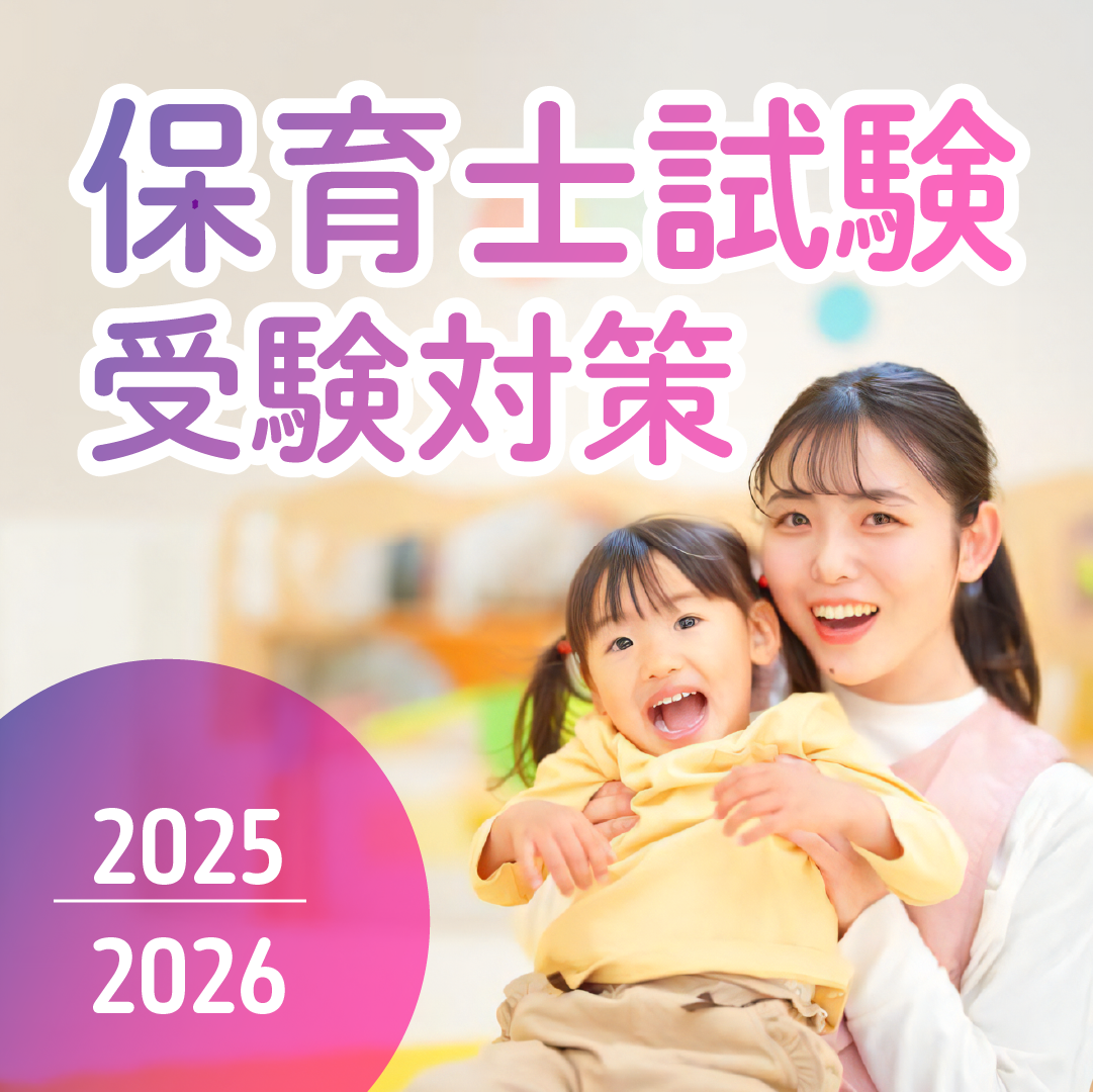 保育士試験受験対策2025・2026