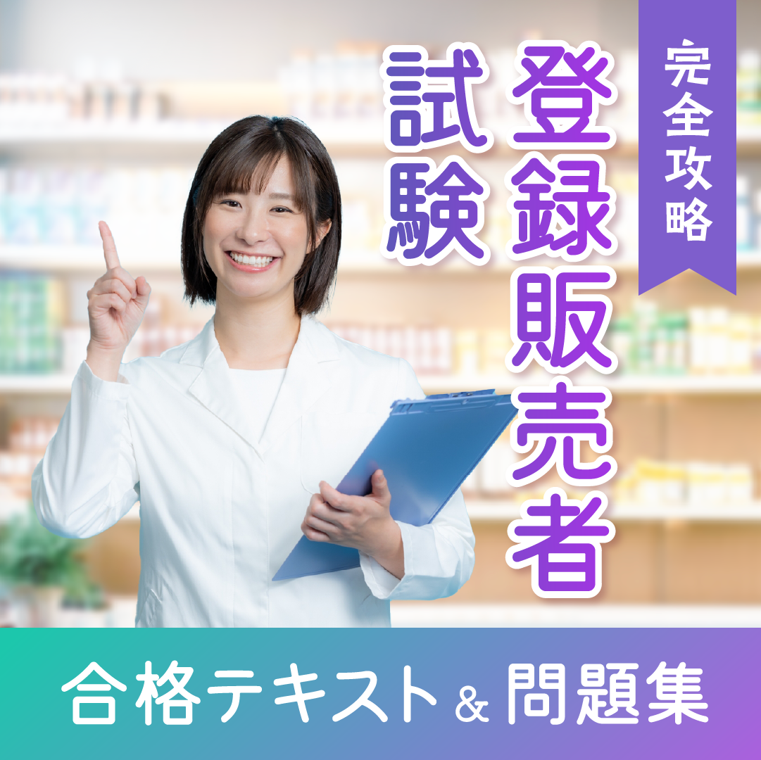 完全攻略登録販売者試験合格テキスト＆問題集