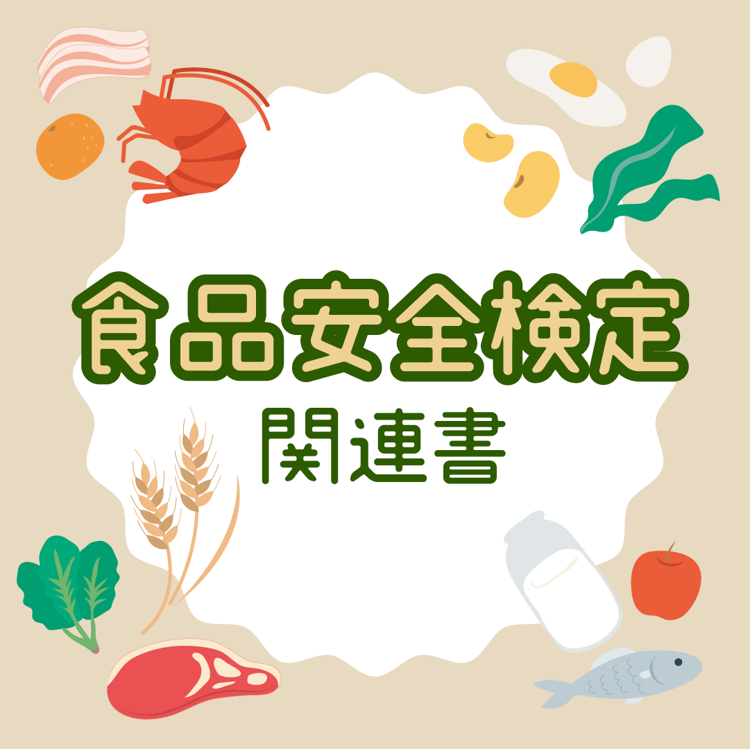 食品安全検定関連書
