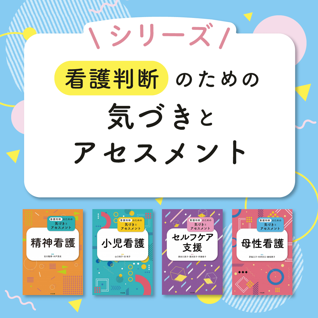 シリーズ 看護判断のための気づきとアセスメント
