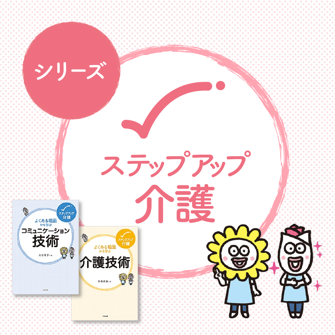シリーズ ステップアップ介護